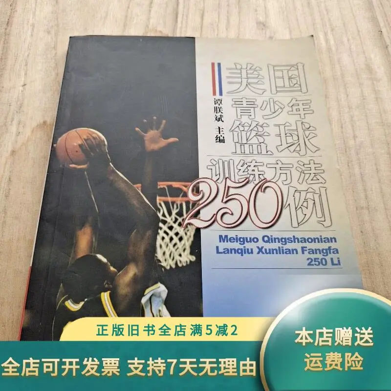 美国青少年篮球训练方法250例图片